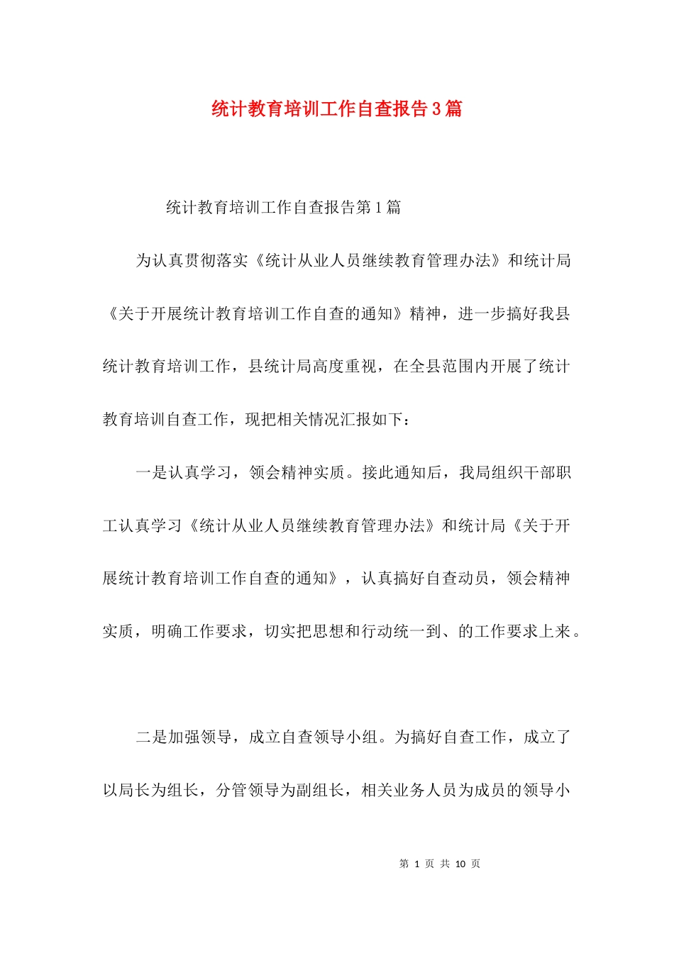 统计教育培训工作自查报告3篇_第1页