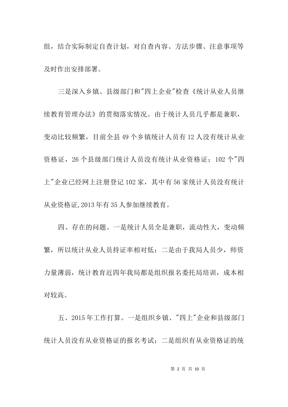 统计教育培训工作自查报告3篇_第2页