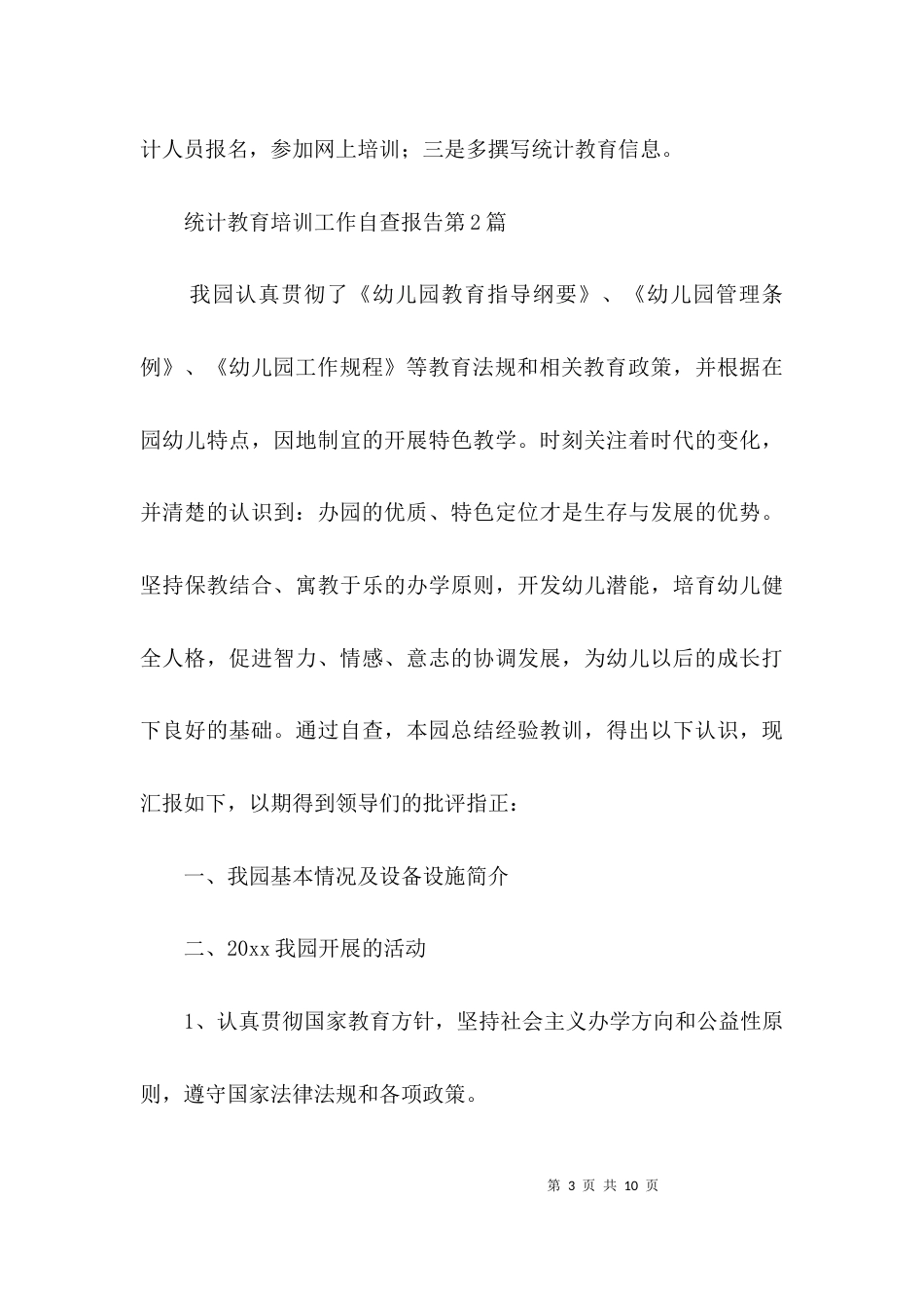 统计教育培训工作自查报告3篇_第3页