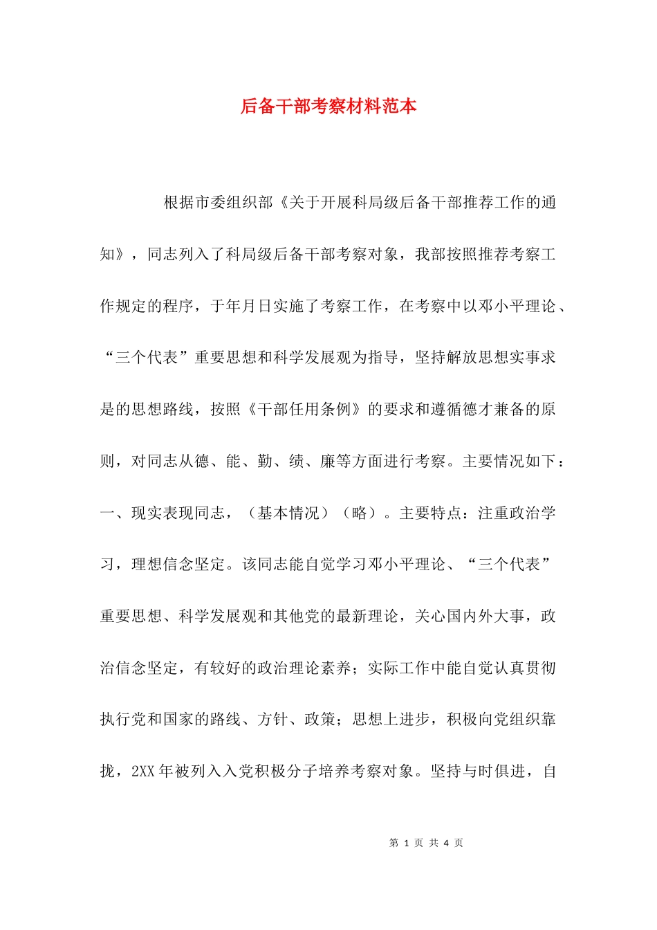 （精选）后备干部考察材料范本_第1页