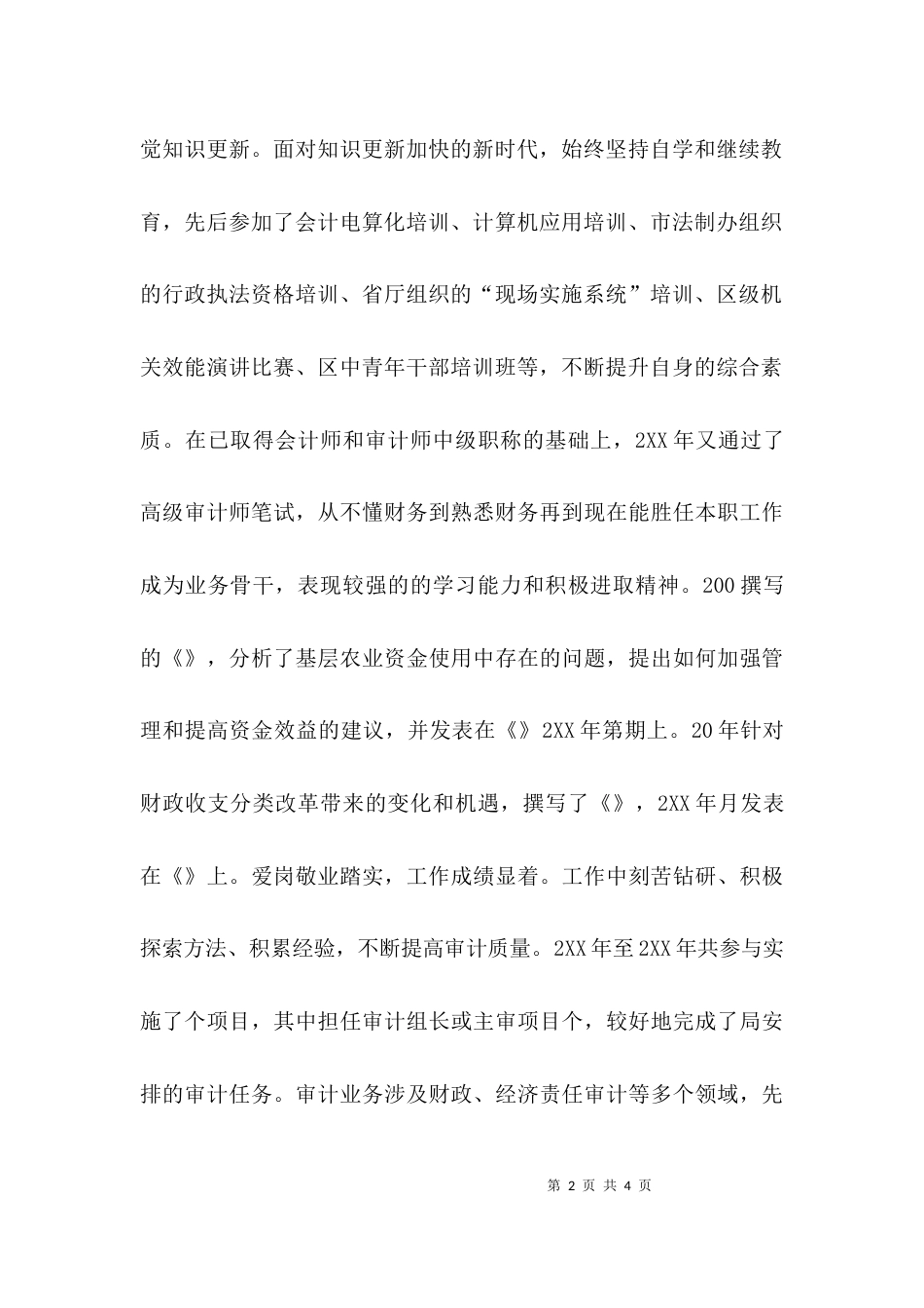 （精选）后备干部考察材料范本_第2页