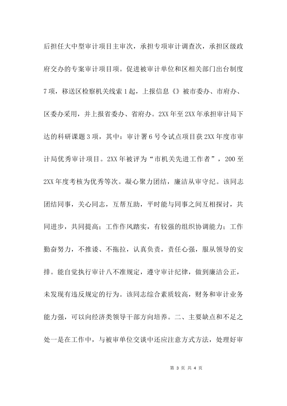 （精选）后备干部考察材料范本_第3页