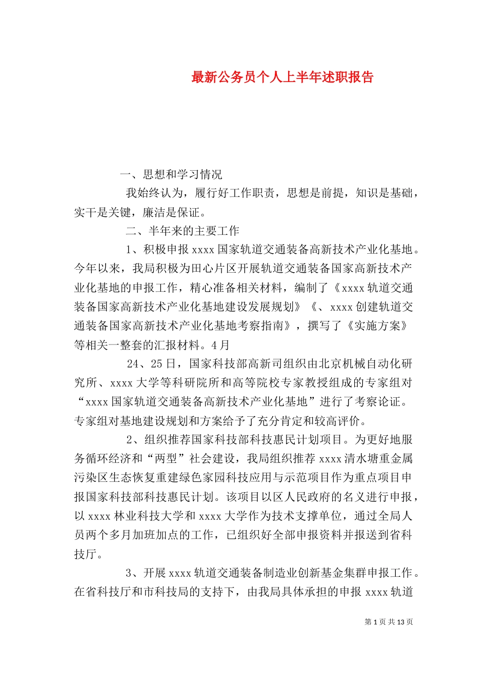 最新公务员个人上半年述职报告_第1页