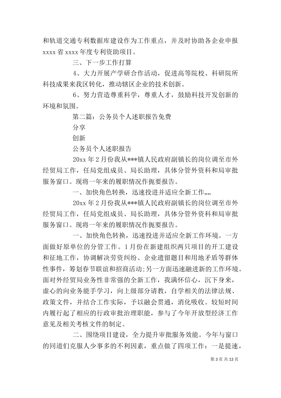 最新公务员个人上半年述职报告_第3页