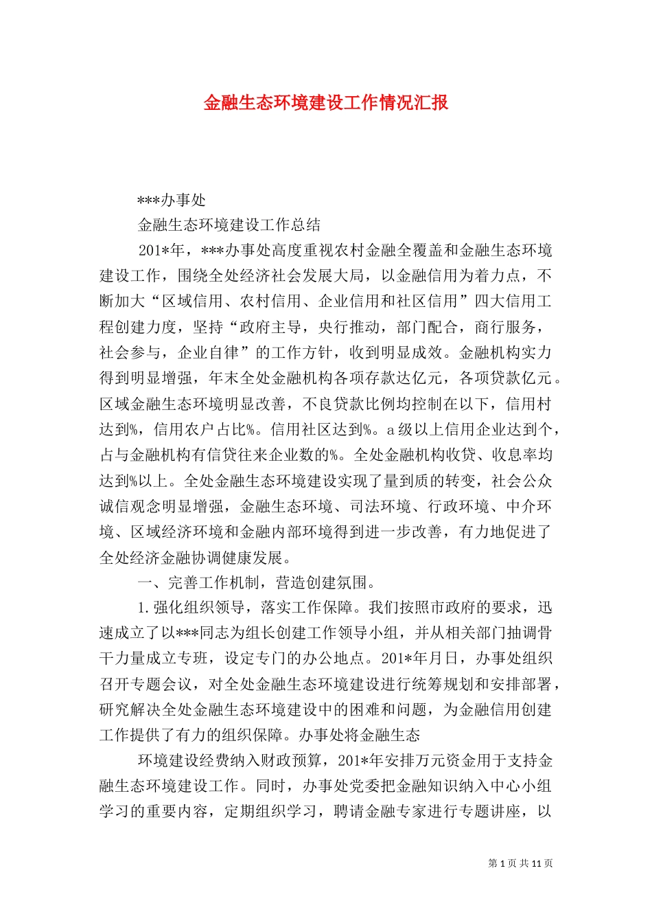 金融生态环境建设工作情况汇报_第1页