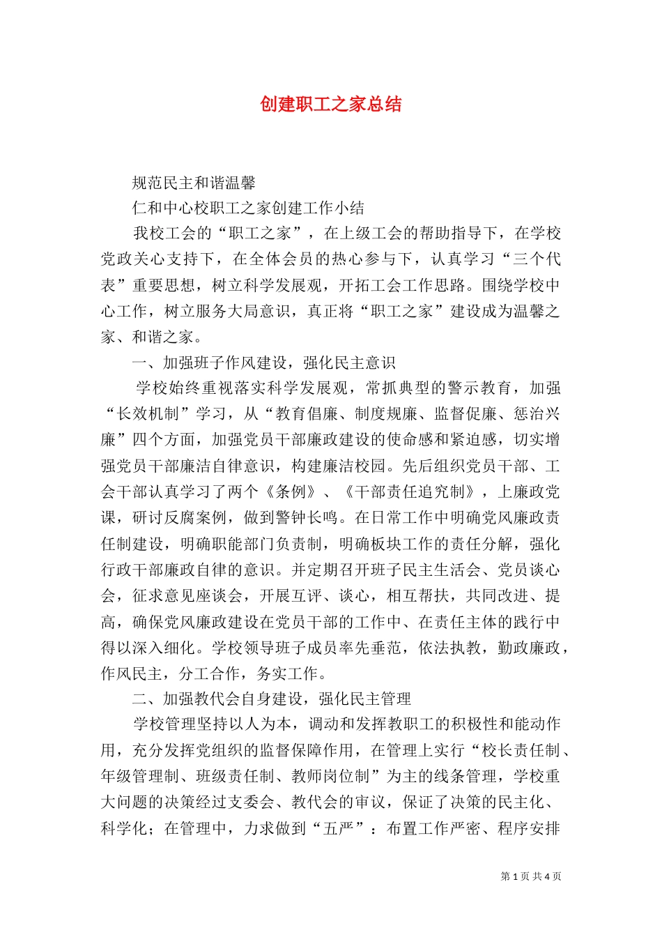 创建职工之家总结（四）_第1页