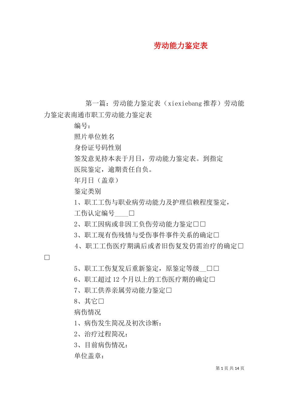 劳动能力鉴定表_第1页