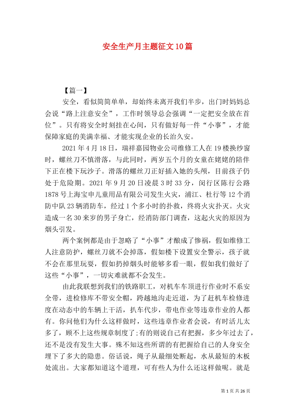 安全生产月主题征文10篇（一）_第1页