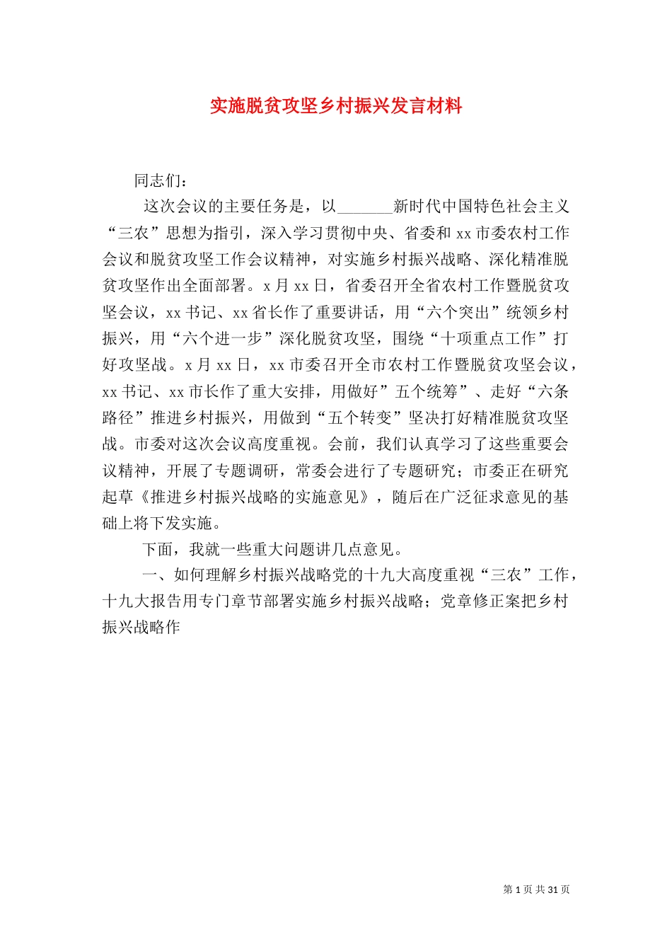 实施脱贫攻坚乡村振兴发言材料（一）_第1页