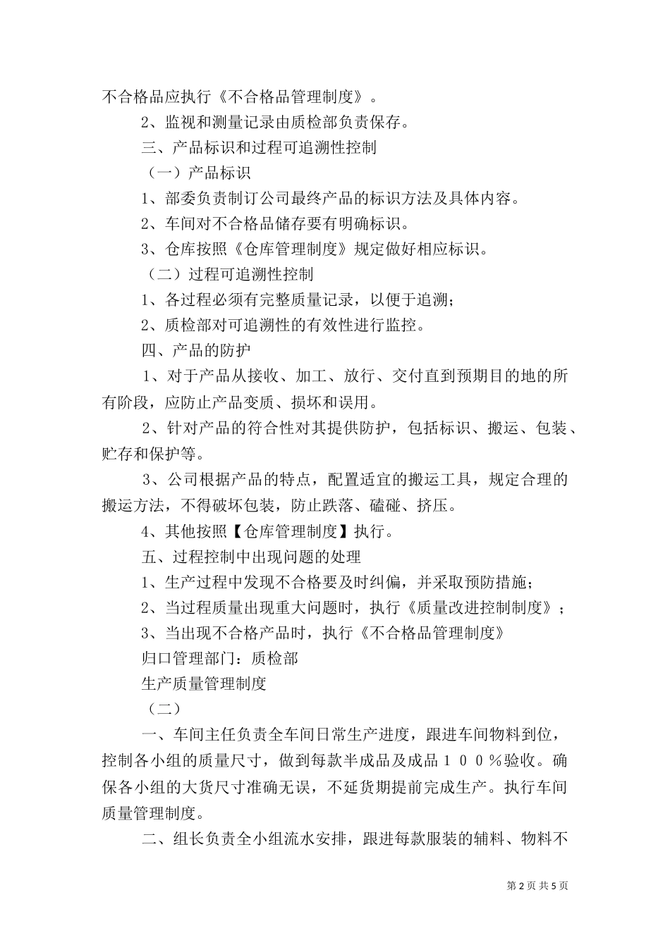 生产质量管理制度_第2页