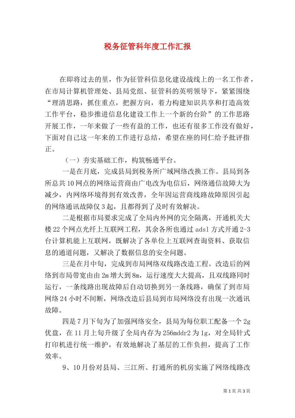 税务征管科年度工作汇报_第1页