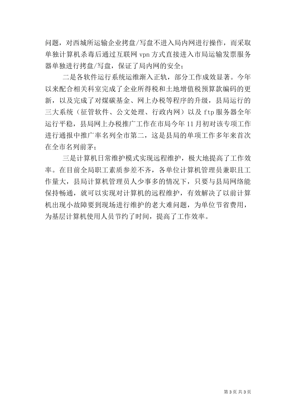 税务征管科年度工作汇报_第3页