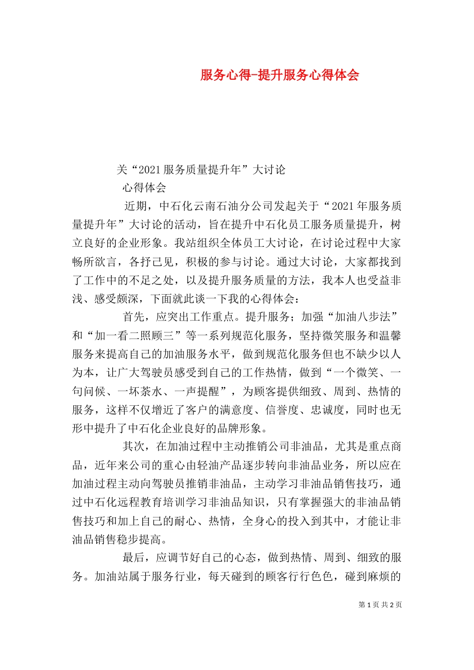 服务心得-提升服务心得体会（三）_第1页