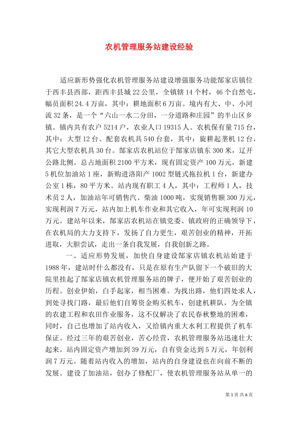农机管理服务站建设经验（二）_第1页