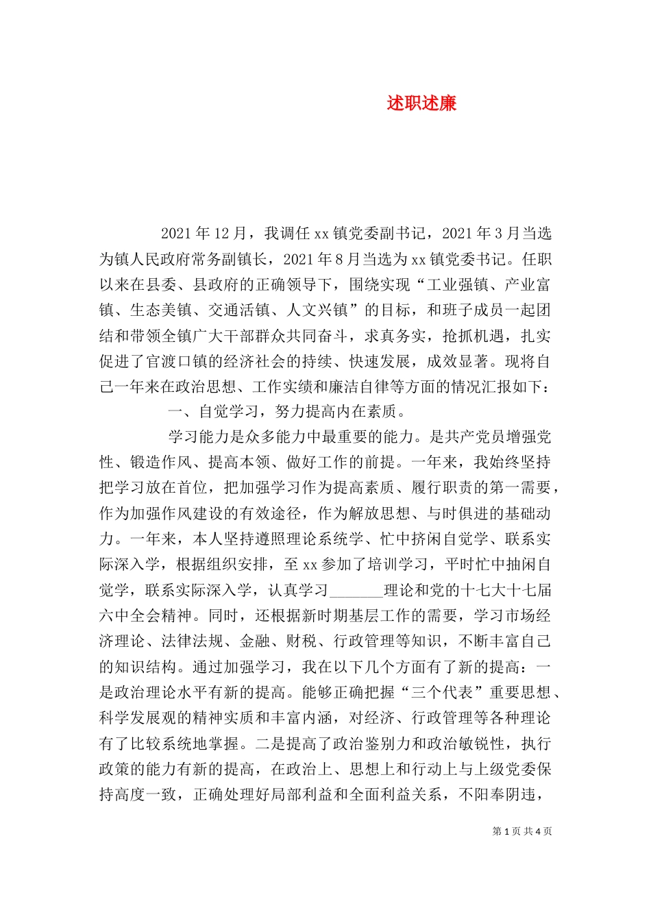 述职述廉（六）_第1页