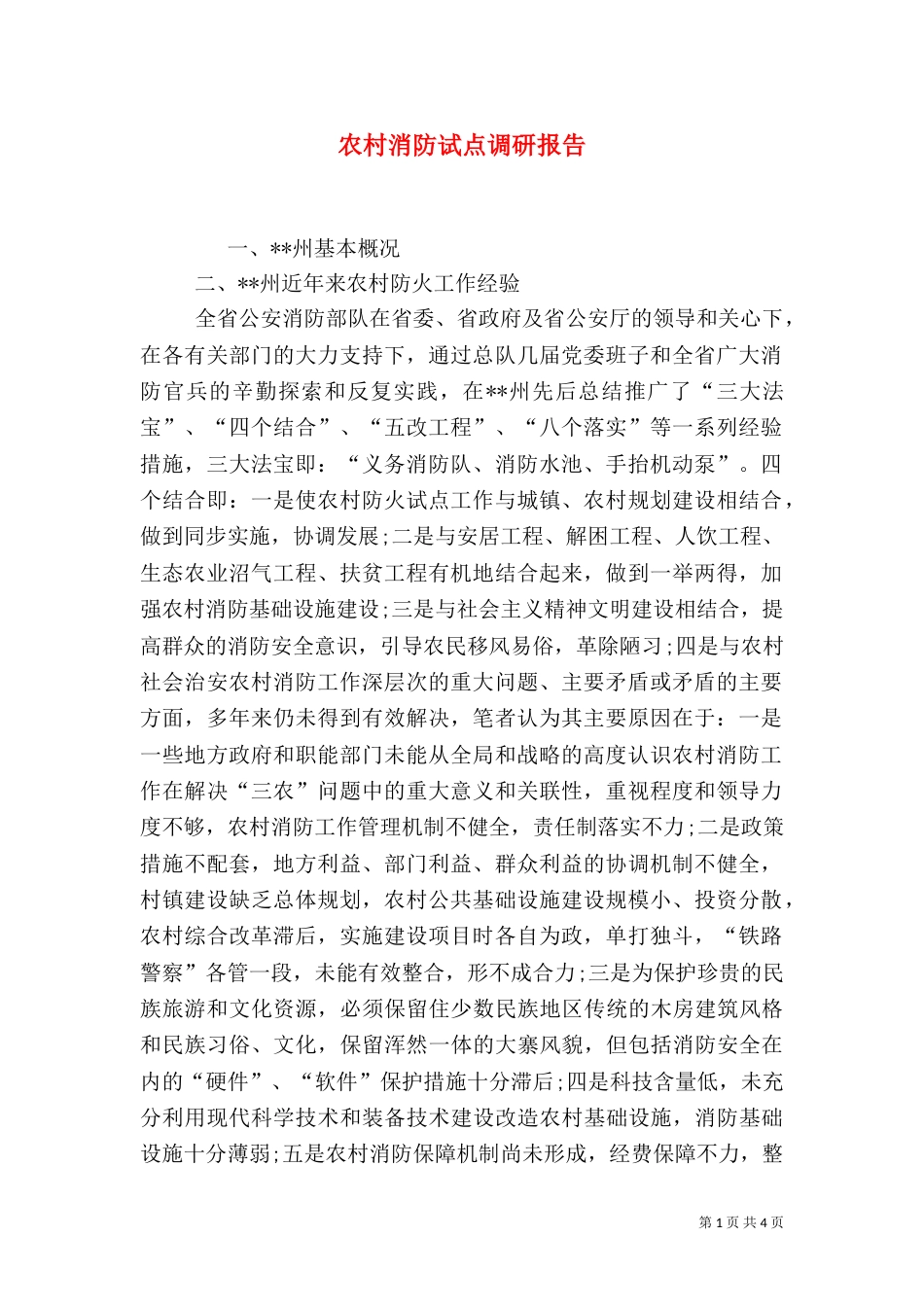 农村消防试点调研报告_第1页