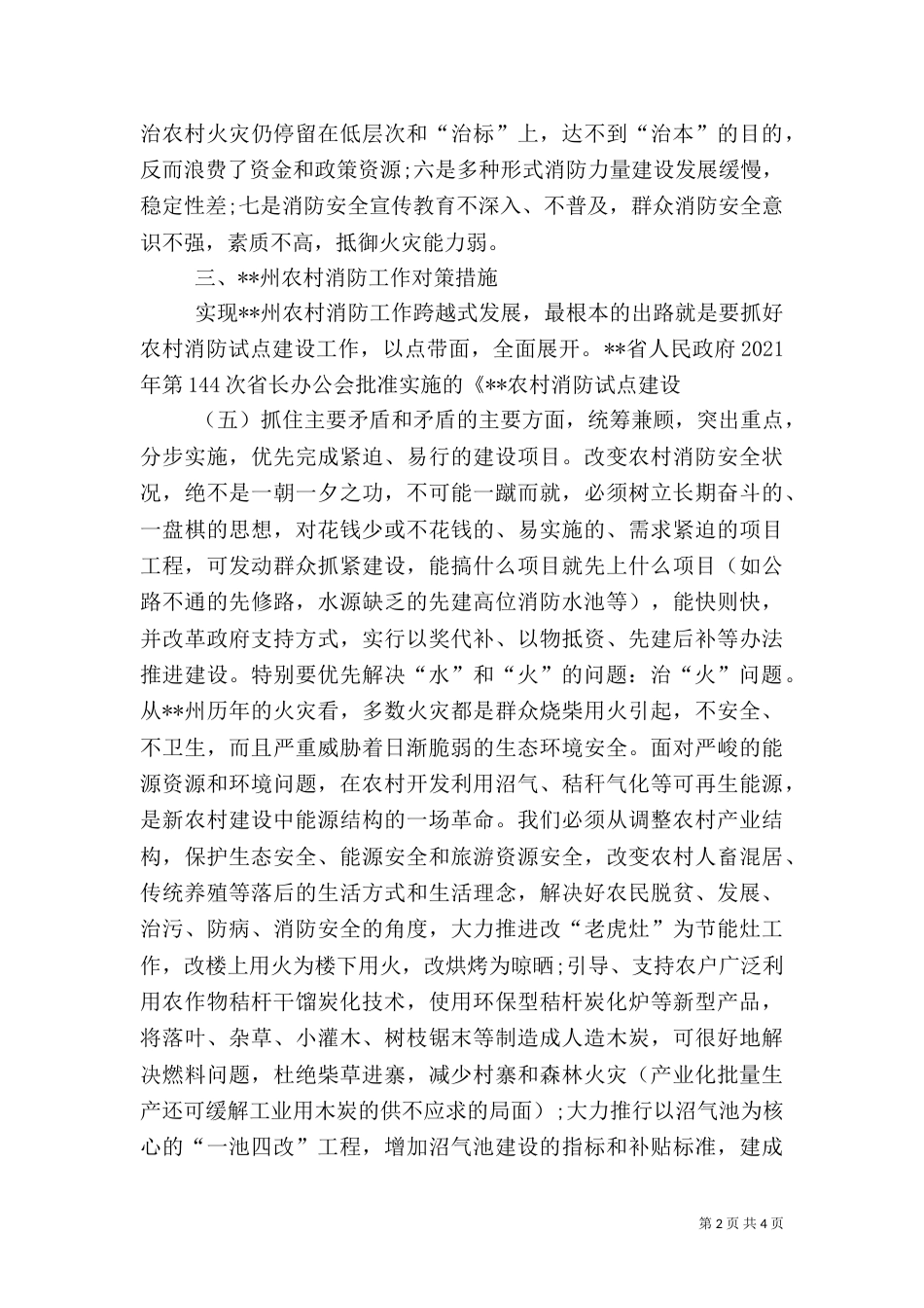 农村消防试点调研报告_第2页