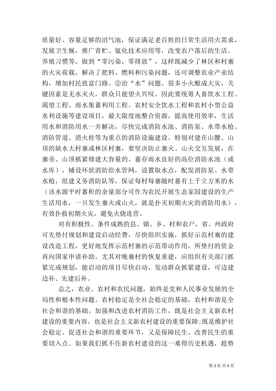 农村消防试点调研报告_第3页