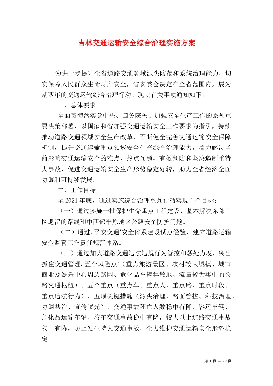 吉林交通运输安全综合治理实施方案_第1页