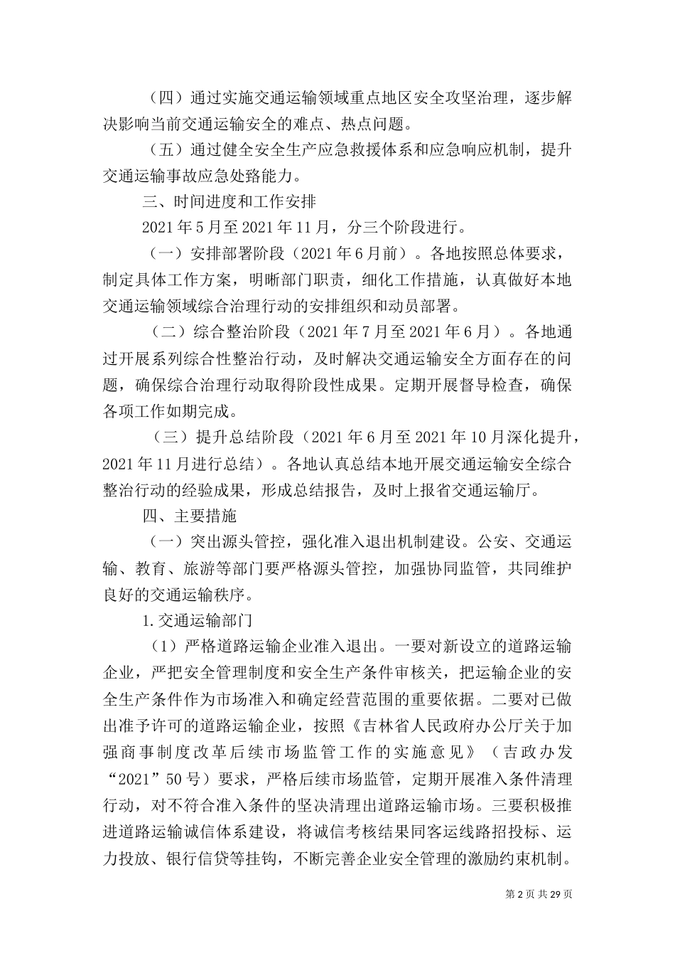 吉林交通运输安全综合治理实施方案_第2页
