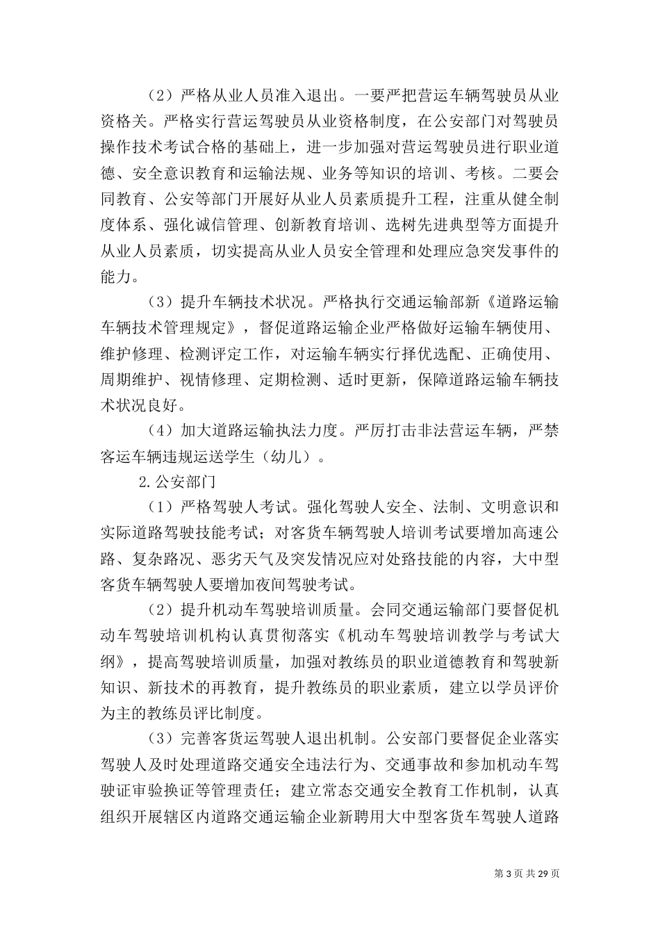 吉林交通运输安全综合治理实施方案_第3页