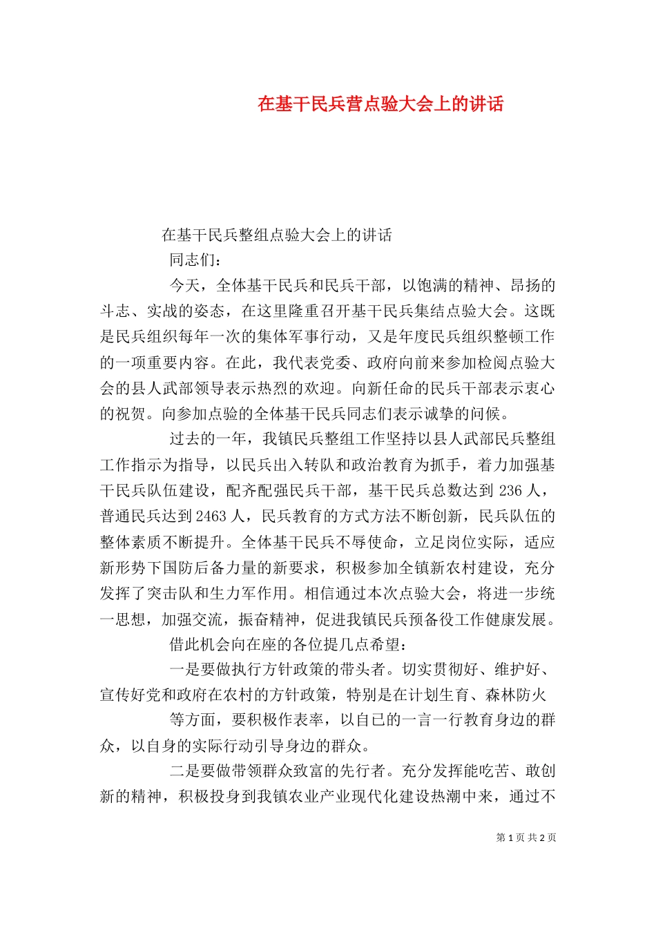 在基干民兵营点验大会上的讲话_第1页