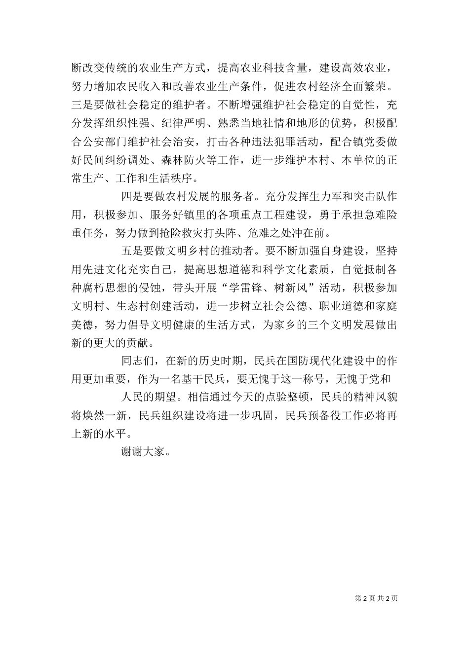 在基干民兵营点验大会上的讲话_第2页