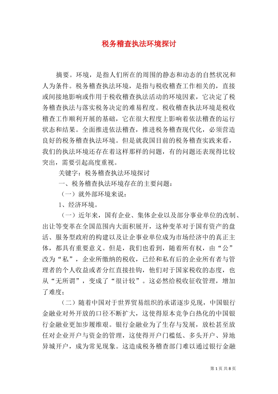 税务稽查执法环境探讨_第1页