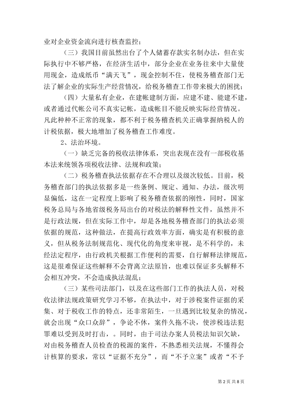 税务稽查执法环境探讨_第2页