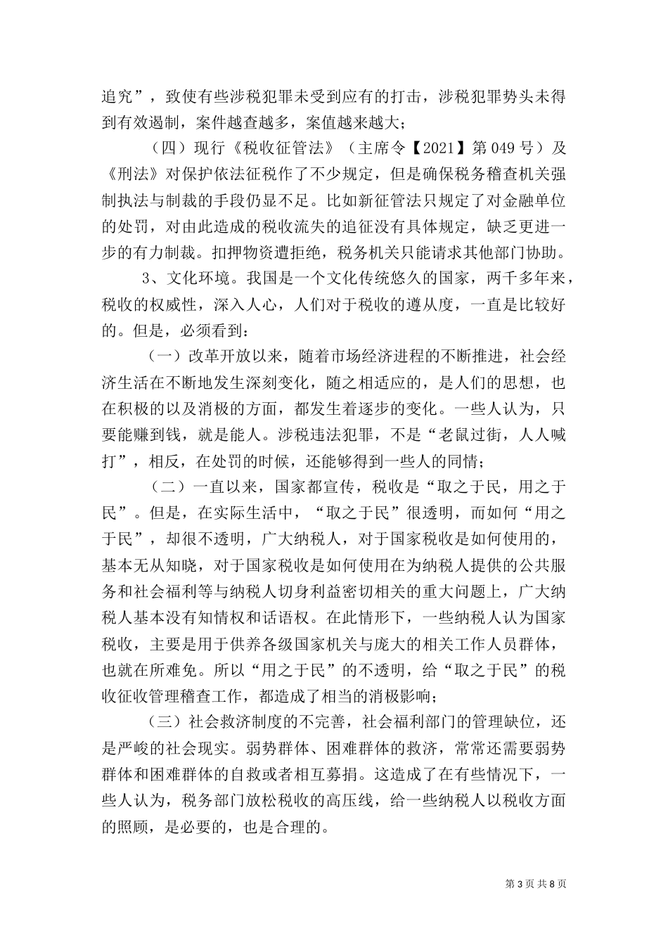 税务稽查执法环境探讨_第3页