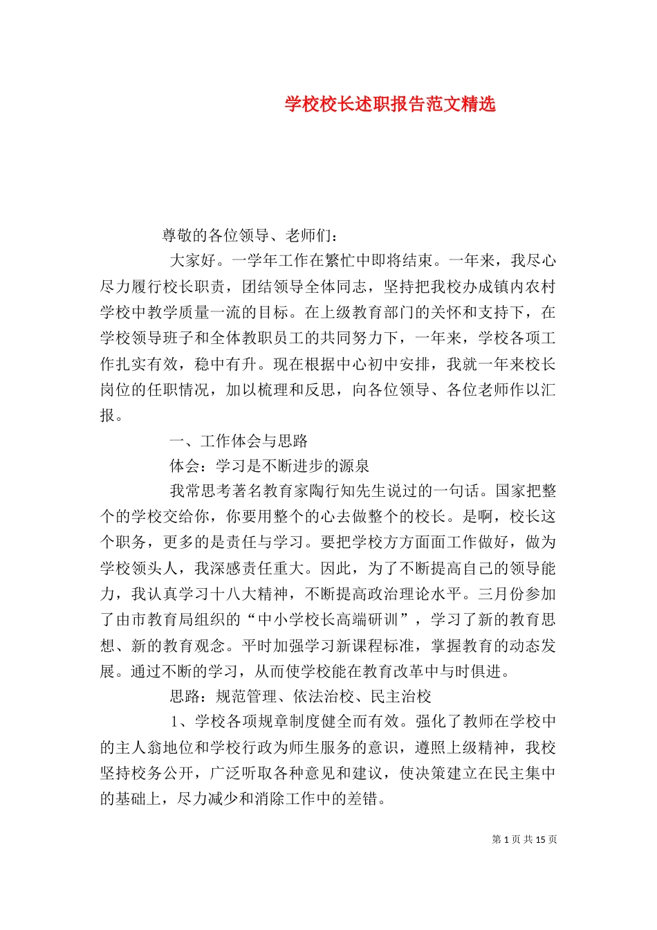 学校校长述职报告范文精选_第1页