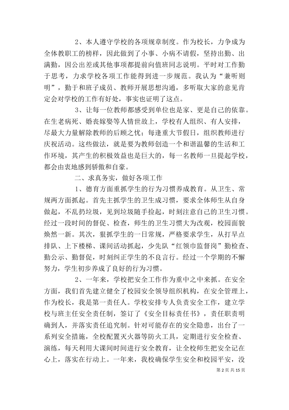 学校校长述职报告范文精选_第2页