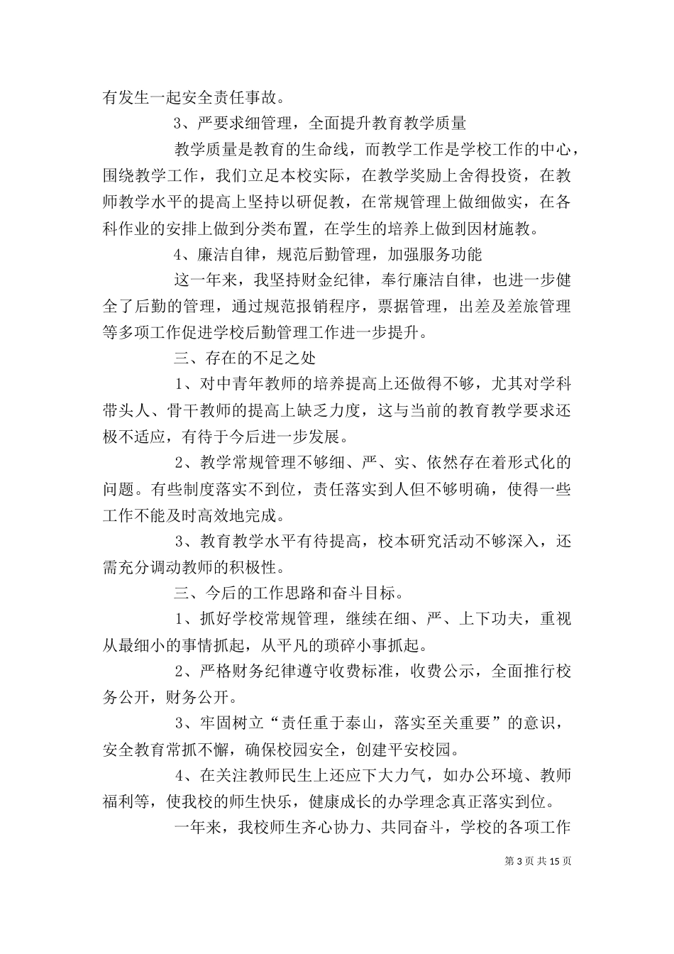 学校校长述职报告范文精选_第3页