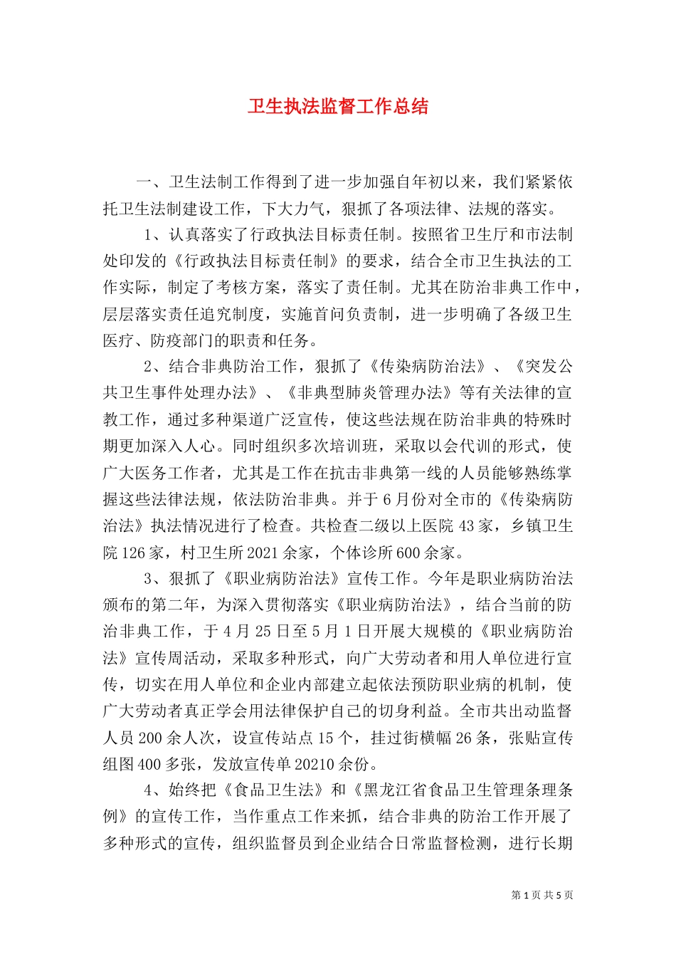 卫生执法监督工作总结（二）_第1页