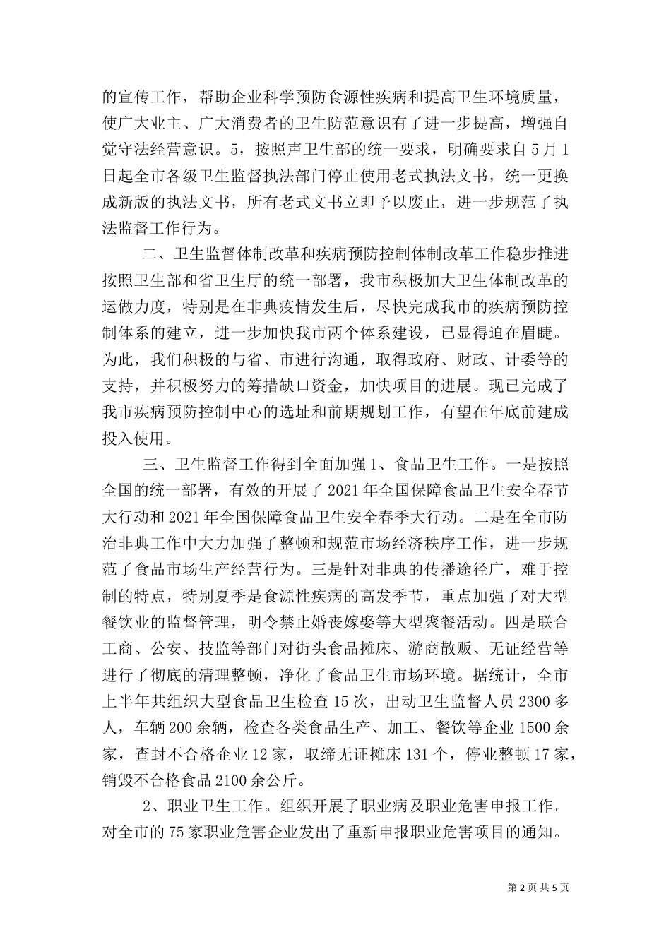 卫生执法监督工作总结（二）_第2页