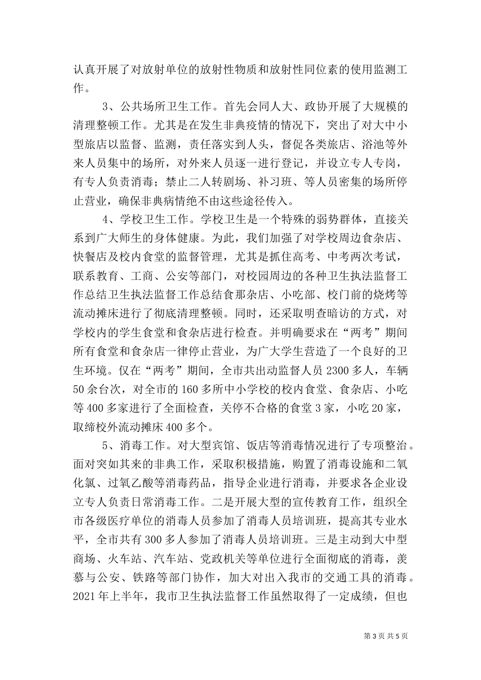 卫生执法监督工作总结（二）_第3页