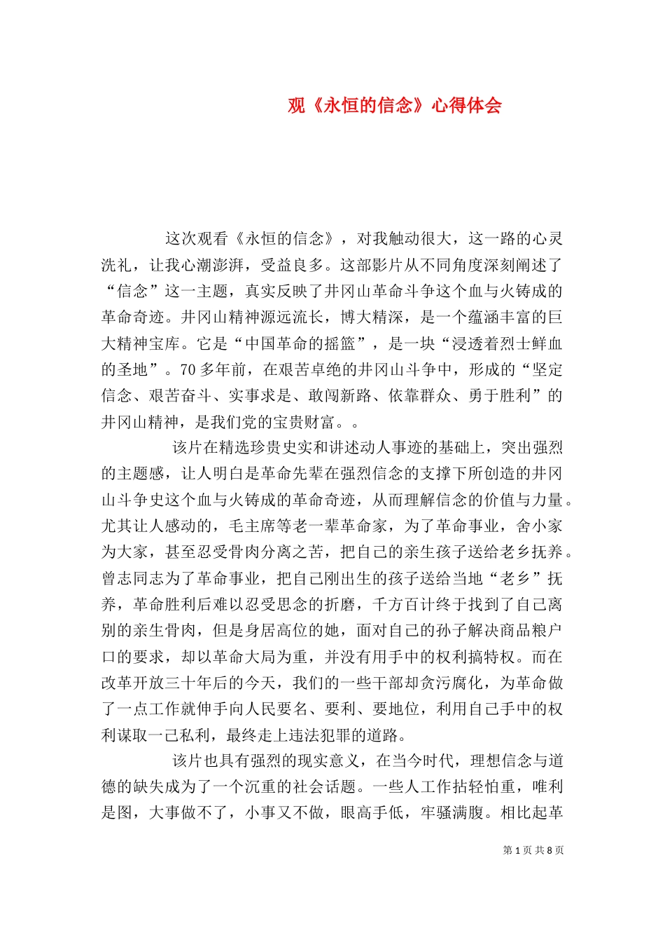 观《永恒的信念》心得体会_第1页