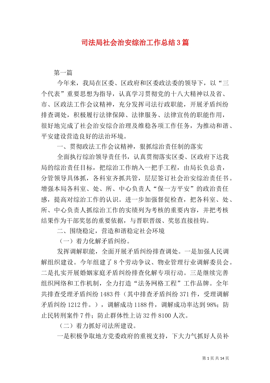 司法局社会治安综治工作总结3篇（二）_第1页