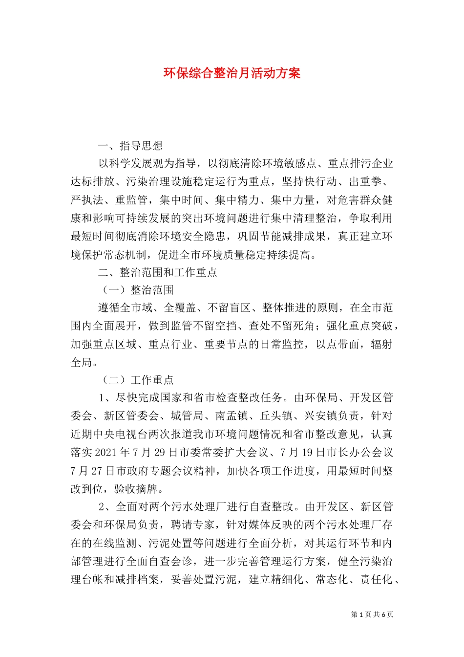 环保综合整治月活动方案_第1页