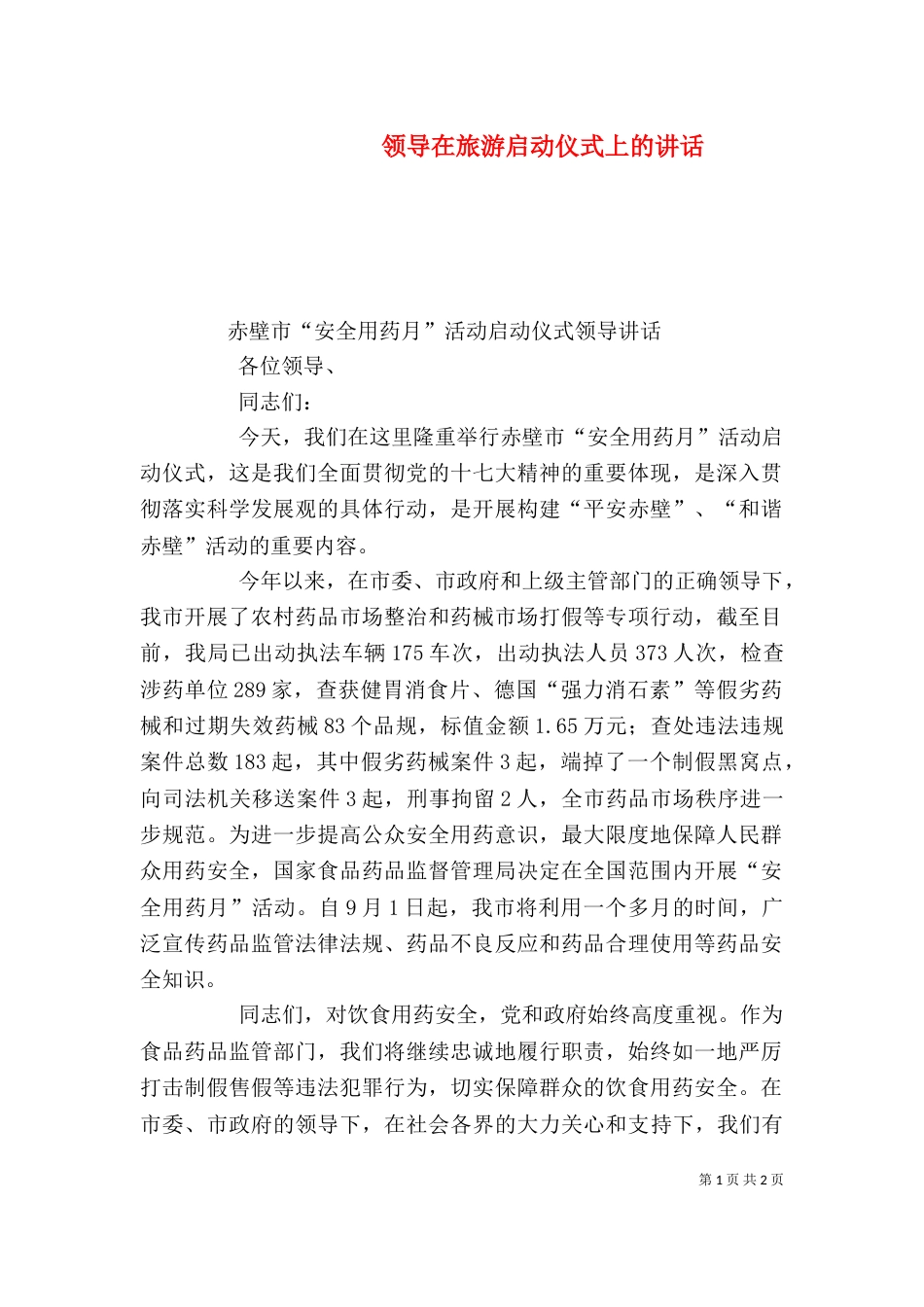 领导在旅游启动仪式上的讲话（二）_第1页