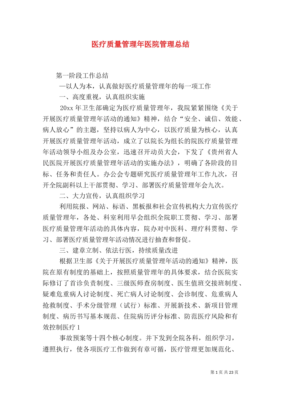 医疗质量管理年医院管理总结_第1页