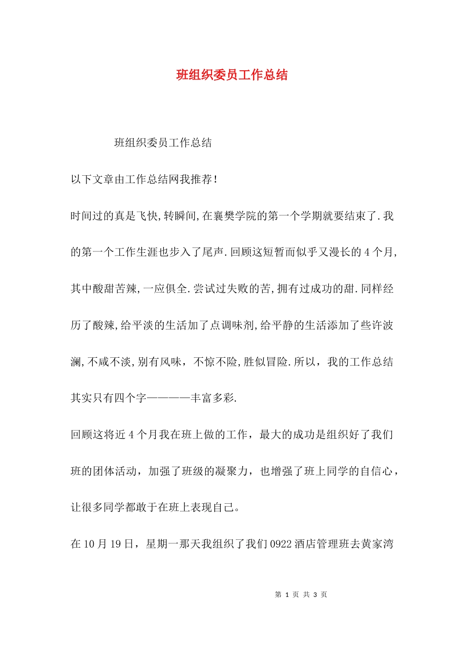 （精选）班组织委员工作总结_第1页
