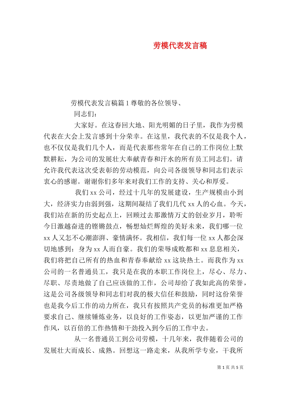 劳模代表发言稿（一）_第1页