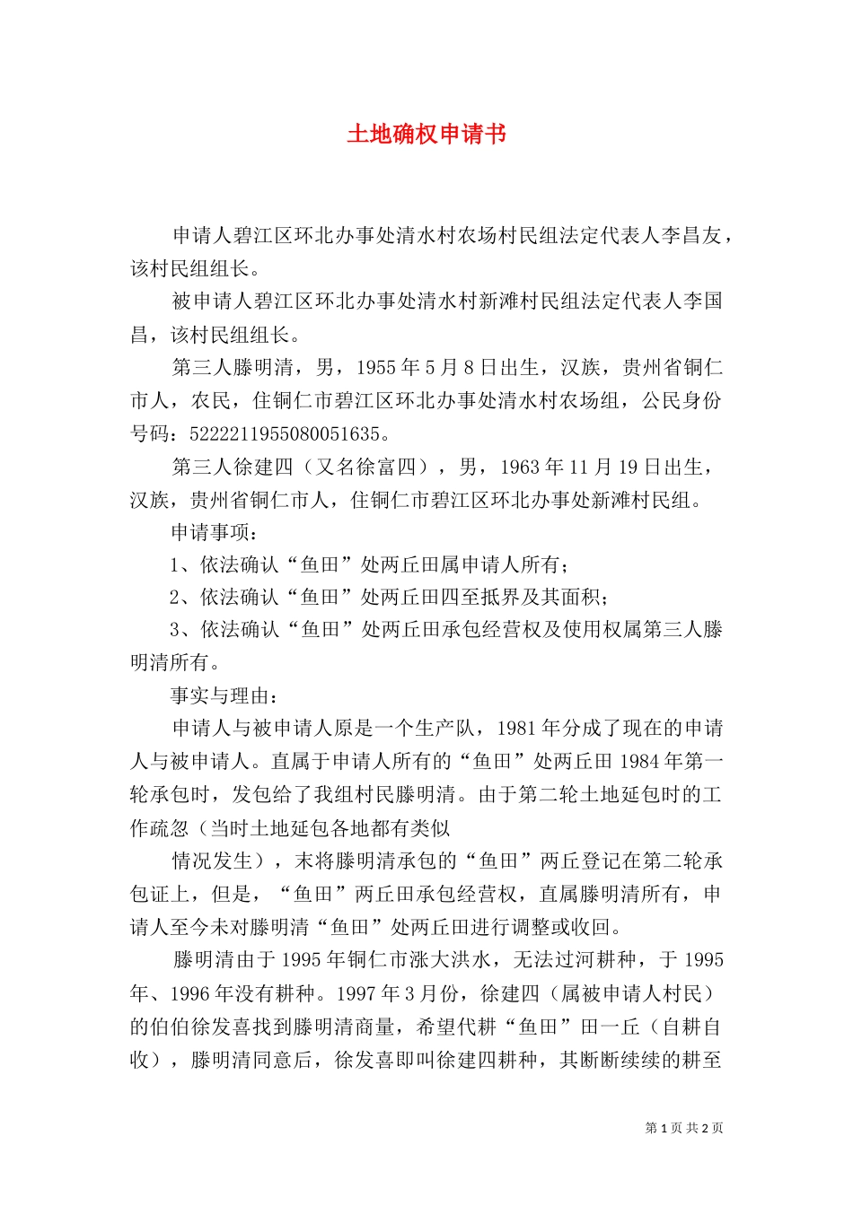 土地确权申请书（五）_第1页