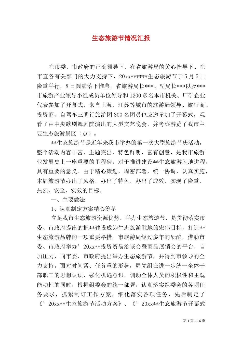生态旅游节情况汇报（二）_第1页