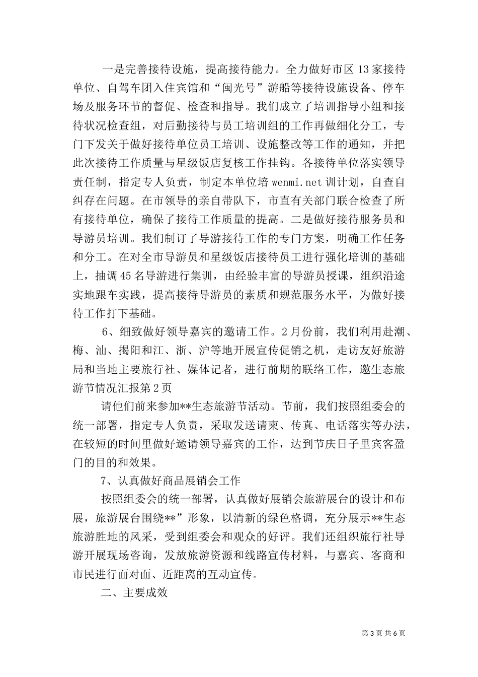 生态旅游节情况汇报（二）_第3页