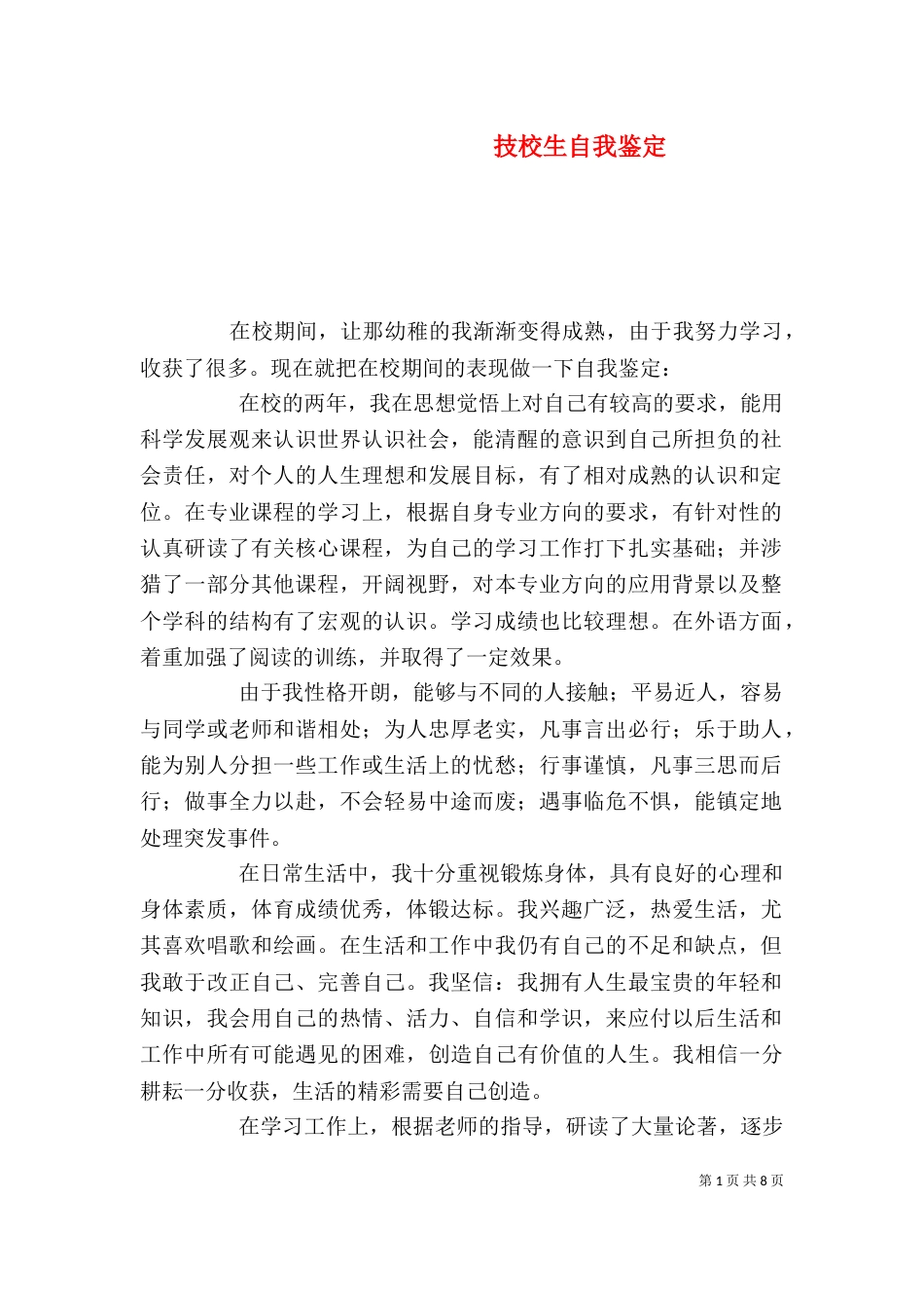 技校生自我鉴定（一）_第1页
