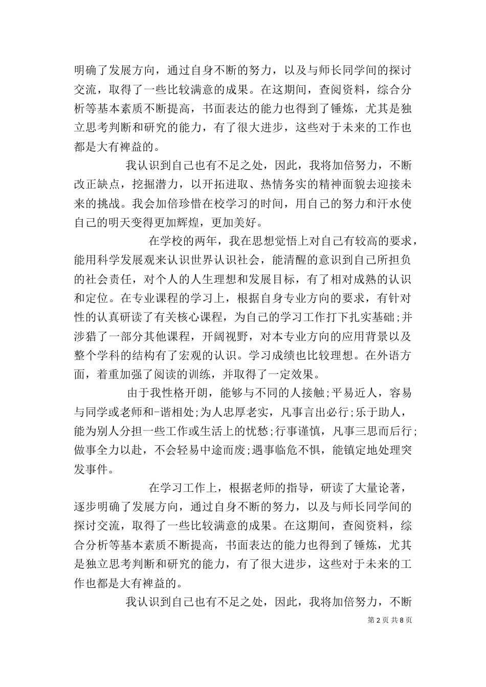 技校生自我鉴定（一）_第2页