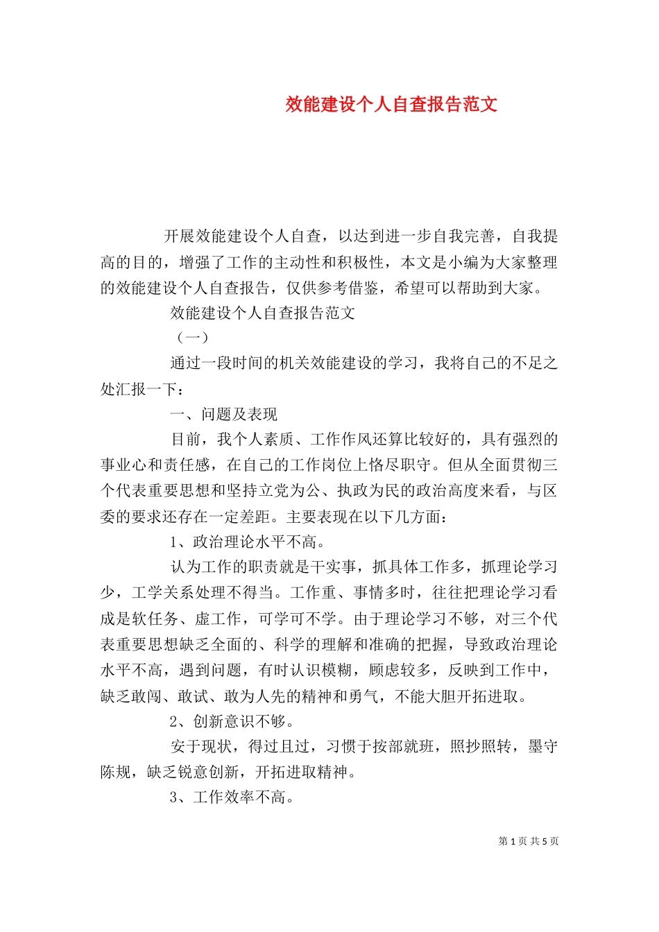 效能建设个人自查报告范文_第1页