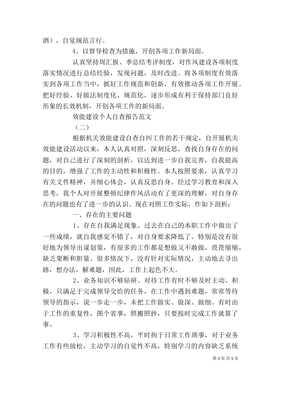 效能建设个人自查报告范文_第3页